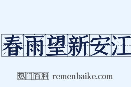 春雨望新安江是什么意思的图片